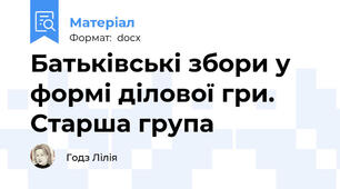 Батьківські збори у формі ділової гри. Старша група