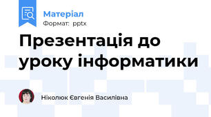 Презентація до уроку інформатики