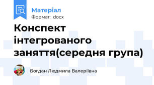 Конспект інтегрованого заняття(середня група)