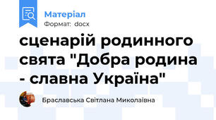 сценарій родинного свята "Добра родина - славна Україна"