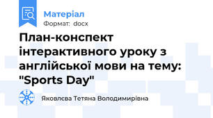 План-конспект інтерактивного уроку з англійської мови на тему: "Sports Day"