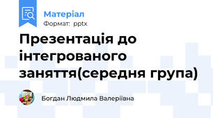 Презентація до інтегрованого заняття(середня група)