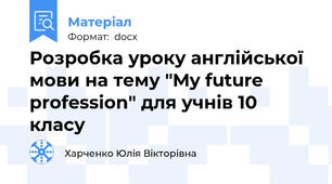 Розробка уроку англійської мови на тему "My future profession" для учнів 10 класу