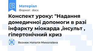 Конспект уроку: "Надання домедичної допомоги в разі інфаркту міокарда ,інсульт , гіпертонічний криз
