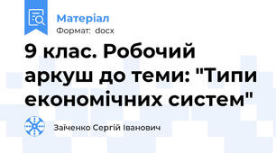 9 клас. Робочий аркуш до теми: "Типи економічних систем"