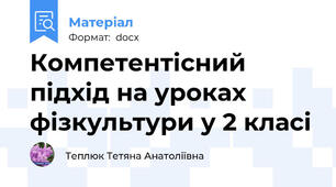 Компетентісний підхід на уроках фізкультури у 2 класі