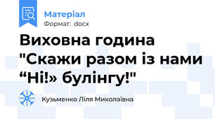 Виховна година "Cкажи разом із нами “Ні!» булінгу!"