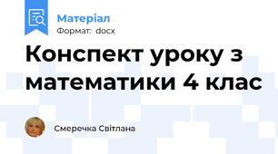 Конспект уроку з математики 4 клас