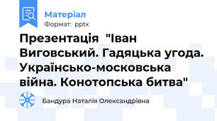 Презентація  "Іван Виговський. Гадяцька угода. Українсько-московська війна. Конотопська битва"