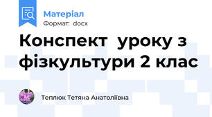 Конспект  уроку з фізкультури 2 клас