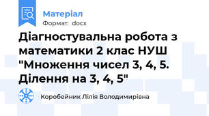 Діагностувальна робота з математики 2 клас НУШ "Множення чисел 3, 4, 5. Ділення на 3, 4, 5"