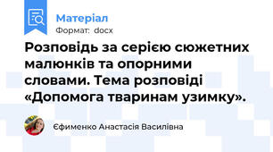 Розповідь за серією сюжетних малюнків та опорними словами. Тема розповіді «Допомога тваринам узимку».