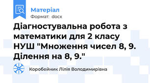 Діагностувальна робота з математики для 2 класу НУШ "Множення чисел 8, 9. Ділення на 8, 9."