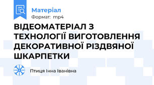 ВІДЕОМАТЕРІАЛ З ТЕХНОЛОГІЇ ВИГОТОВЛЕННЯ ДЕКОРАТИВНОЇ РІЗДВЯНОЇ ШКАРПЕТКИ