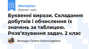 Буквенні вирази. Складання добутків і обчислення їх значень за таблицею. Розв’язування задач. 2 клас