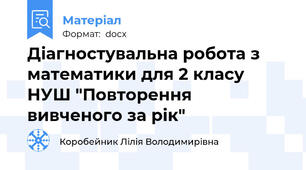 Діагностувальна робота з математики для 2 класу НУШ "Повторення вивченого за рік"