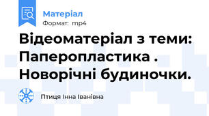 Відеоматеріал з теми: Паперопластика . Новорічні будиночки.