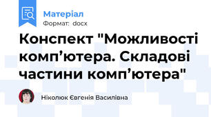 Конспект "Можливості комп’ютера. Складові частини комп’ютера"