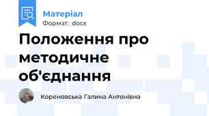 Положення про методичне об'єднання
