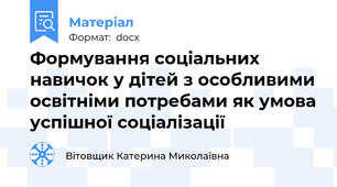 Формування соціальних навичок у дітей з особливими освітніми потребами як умова успішної соціалізації