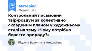 Контрольний письмовий твір-роздум за колективно складеним планом у художньому стилі на тему «Чому потрібно берегти природу?»