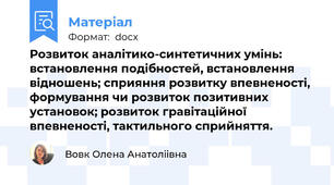 Розвиток аналітико-синтетичних умінь: встановлення подібностей, встановлення відношень; сприяння розвитку впевненості, формування чи розвиток позитивних установок; розвиток гравітаційної впевненості, тактильного сприйняття.