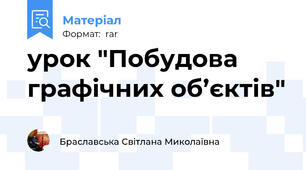 урок "Побудова графічних об’єктів"