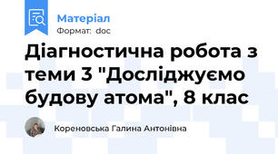 Діагностична робота з теми 3 "Досліджуємо будову атома", 8 клас