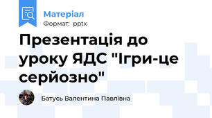 Презентація до уроку ЯДС "Ігри-це серйозно"