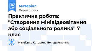 Практична робота: "Створення мінівідеовітання або соціального ролика" 7 клас
