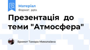 Презентація  до теми "Атмосфера"