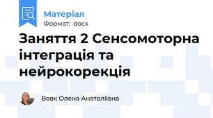 Заняття 2 Сенсомоторна інтеграція та нейрокорекція
