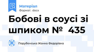 Бобові в соусі зі шпиком №  435
