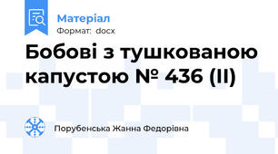 Бобові з тушкованою капустою № 436 (ІІ)