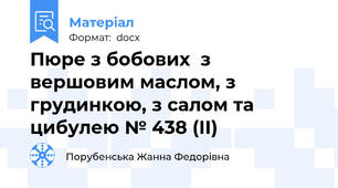 Пюре з бобових  з вершовим маслом, з грудинкою, з салом та цибулею № 438 (ІІ)