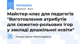 Майстер-клас для педагогів "Виготовлення атрибутів для сюжетно-рольових ігор у закладі дошкільної освіти"