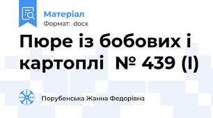 Пюре із бобових і картоплі  № 439 (І)