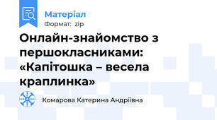 Онлайн-знайомство з першокласниками: «Капітошка – весела краплинка»