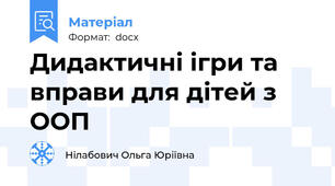Дидактичні ігри та вправи для дітей з ООП