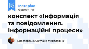 конспект «Інформація та повідомлення. Інформаційні процеси»