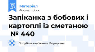 Запіканка з бобових і картоплі із сметаною  № 440