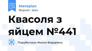 Квасоля з яйцем №441