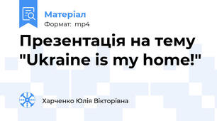 Презентація на тему "Ukraine is my home!"