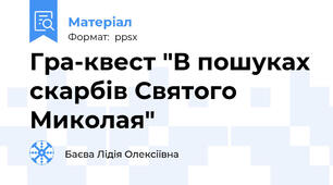 Гра-квест "В пошуках скарбів Святого Миколая"