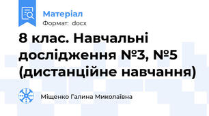 8 клас. Навчальні дослідження №3, №5 (дистанційне навчання)