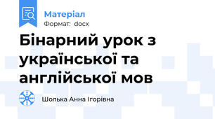 Бінарний урок з української та англійської мов