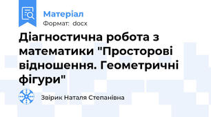 Діагностична робота з математики "Просторові відношення. Геометричні фігури"