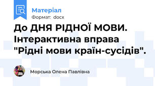 До ДНЯ РІДНОЇ МОВИ. Інтерактивна вправа "Рідні мови країн-сусідів".