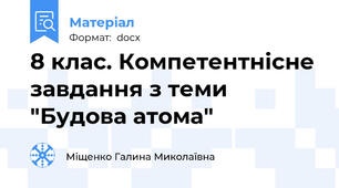 8 клас. Компетентнісне завдання з теми "Будова атома"