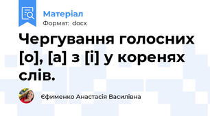 Чергування голосних [о], [а] з [і] у коренях слів.